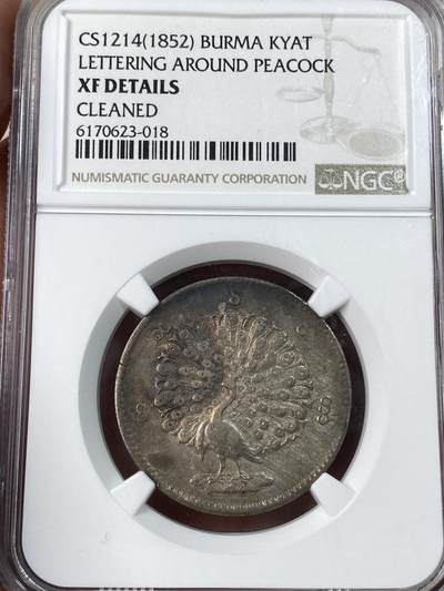 万国钱币拍卖第053期（万国秋季大拍●上） - NGC XFD 1852年缅甸敏东王朝孔雀1卢比KYAT银币 