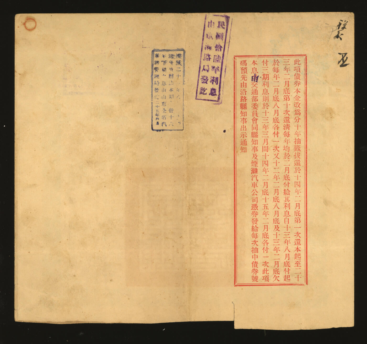 泓盛2025年秋季拍卖会 纸币 民国债券共5种，详分：1922年交通部烟潍路发还地价短期债券·壹圆债券2张；1921年广东地方善后内国公债壹拾圆；1937年救国公债伍圆；1940年济南市公署水道管理局公债壹圆；均附带息票，保存完好，八至九成新