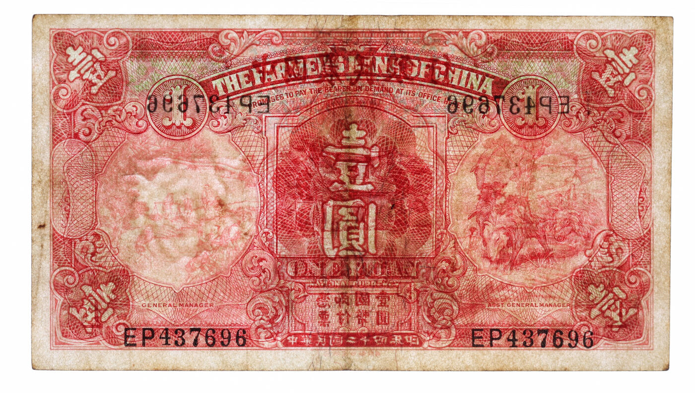 泓盛2025年秋季拍卖会 纸币 民国二十四年（1935年）中国农民银行德纳罗版壹圆，双字轨，错版/漏印签名，罕见，纸张纹理清晰，凹凸明显，色彩浓郁醇厚，八成新（严重低评，PMG-25/2323544-002）