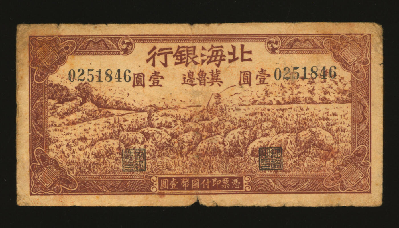 泓盛2025年秋季拍卖会 纸币 1942年北海银行棕色牧羊图壹圆，冀鲁边地名，色彩浓郁醇厚，原汁原味，近七五成新