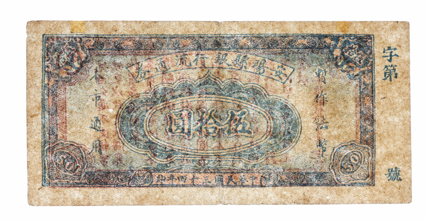 泓盛2025年秋季拍卖会 纸币 民国三十四年（1945年）安阳县银行流通券伍拾圆，上印“暂做法币·本市通用”文字，背印发行告示，发行于抗战胜利之际，珍罕，纸张硬挺，纹理清晰，色彩浓郁醇厚，原汁原味，八五成新