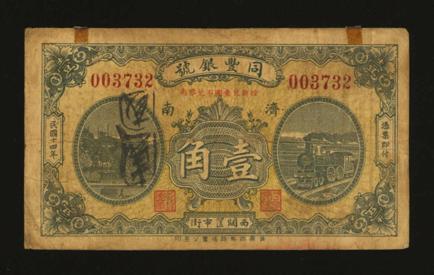 泓盛2025年秋季拍卖会 纸币 民国十四年（1925年）同丰银号壹角，济南地名，十分罕见，鲁省钱庄纸币之珍罕品，色彩浓郁醇厚，原汁原味，七五成新