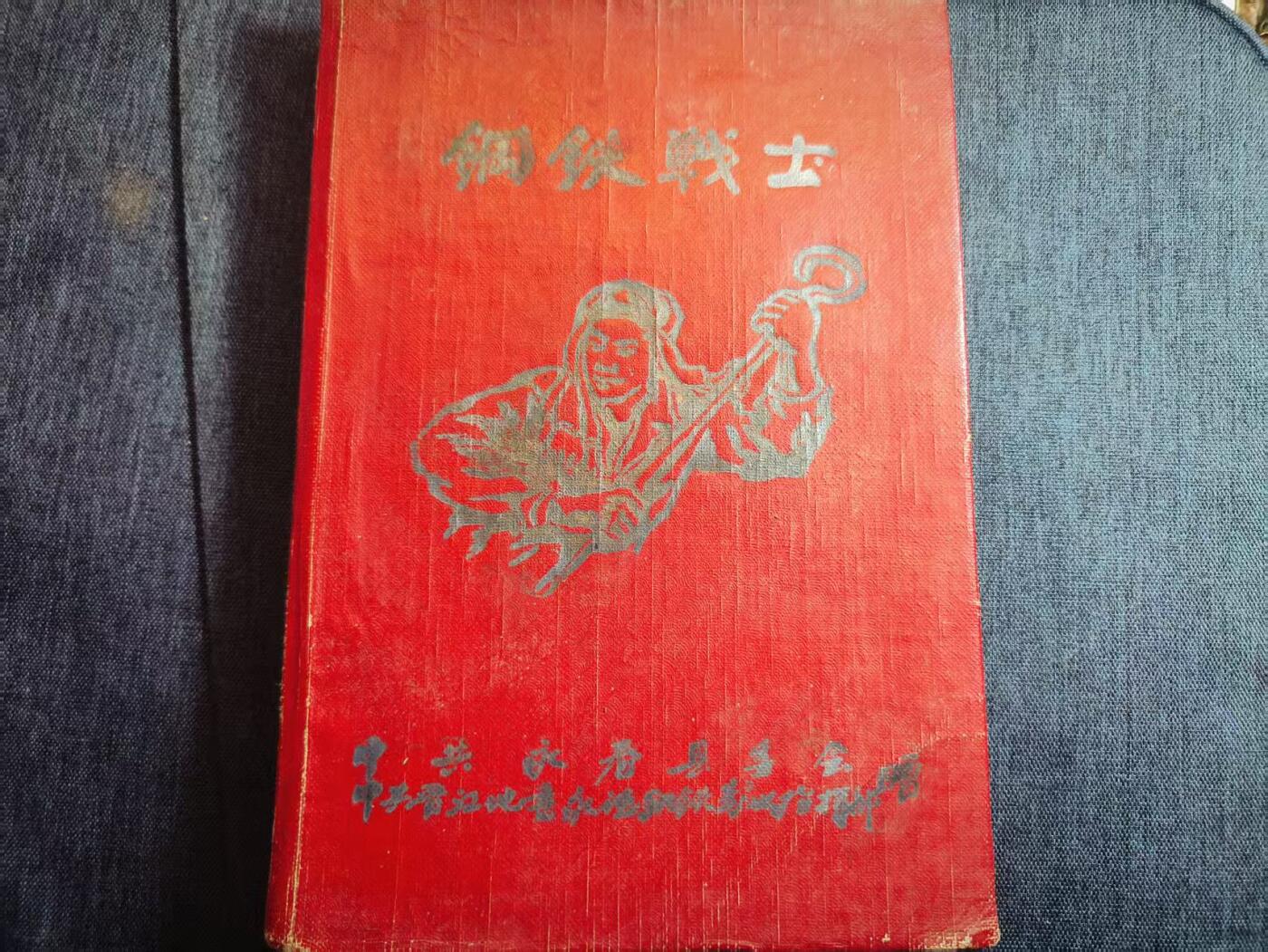 罗岚⭐爱藏⭐精品专拍第六场-分享拍场赚佣金 晋江地委永春县委“钢铁战士”劳模称号纪念册  上世纪五十年代繁体厚壳