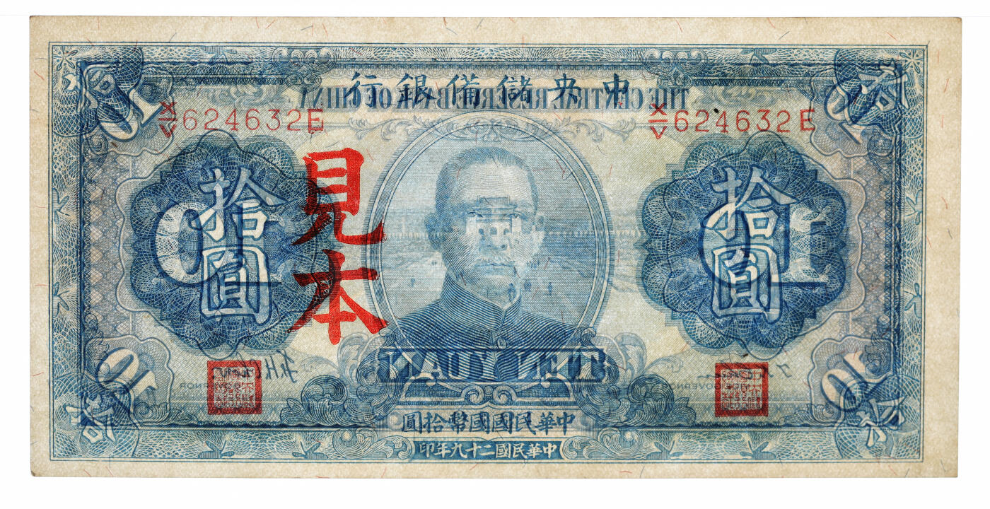 泓盛2025年秋季拍卖会 纸币 民国二十九年（1940年）中央储备银行拾圆，正票改见本，日本版，第三版单面号码蓝签名，纸张硬挺白净，雕刻版纹理十分清晰，凹凸强烈，色彩浓郁醇厚，全新（唯一PPQ冠军分，PCGS-58PPQ/89012594）
