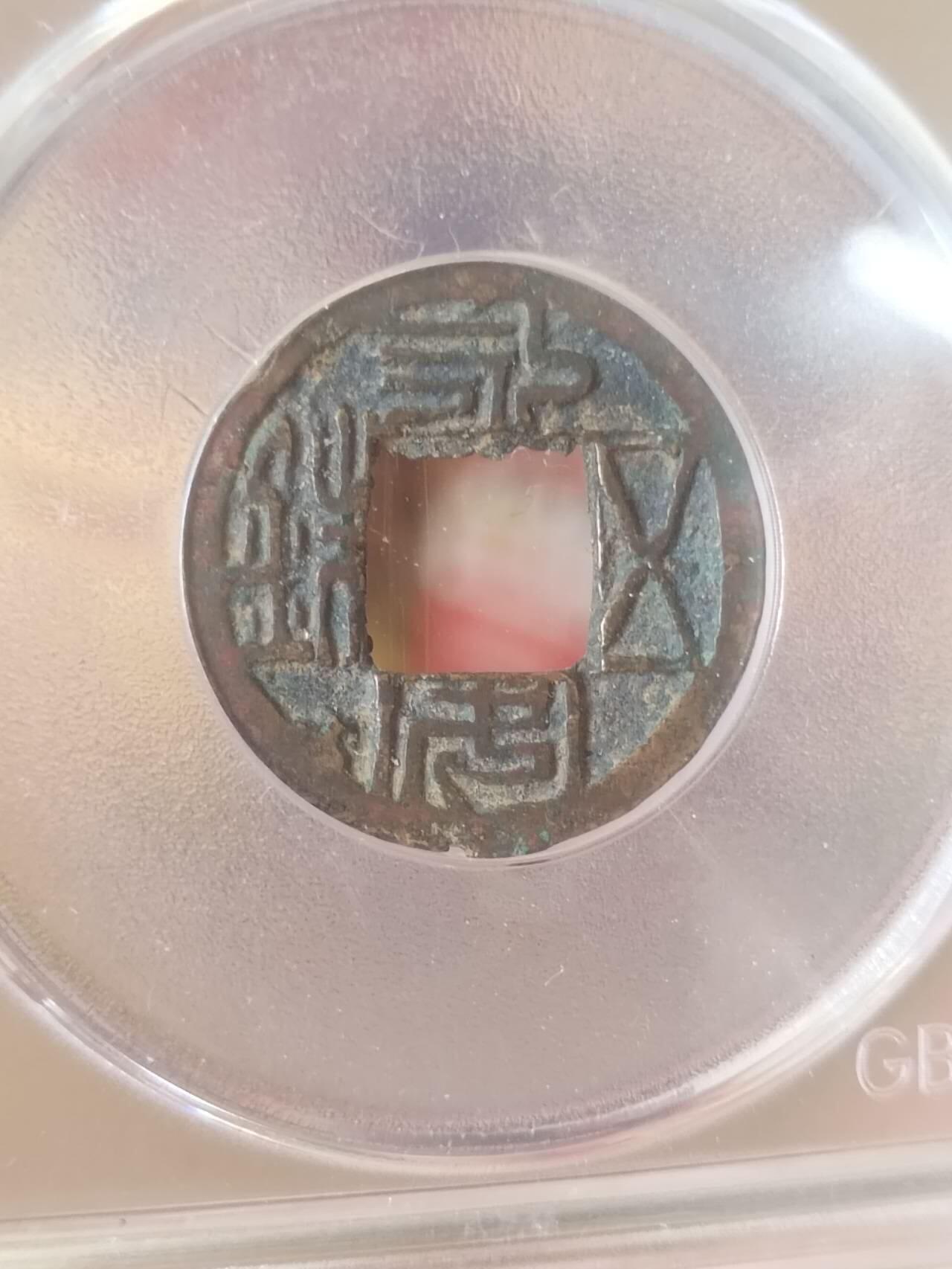 评级币 纪念币 硬币专场 529年 北魏永安五铢。