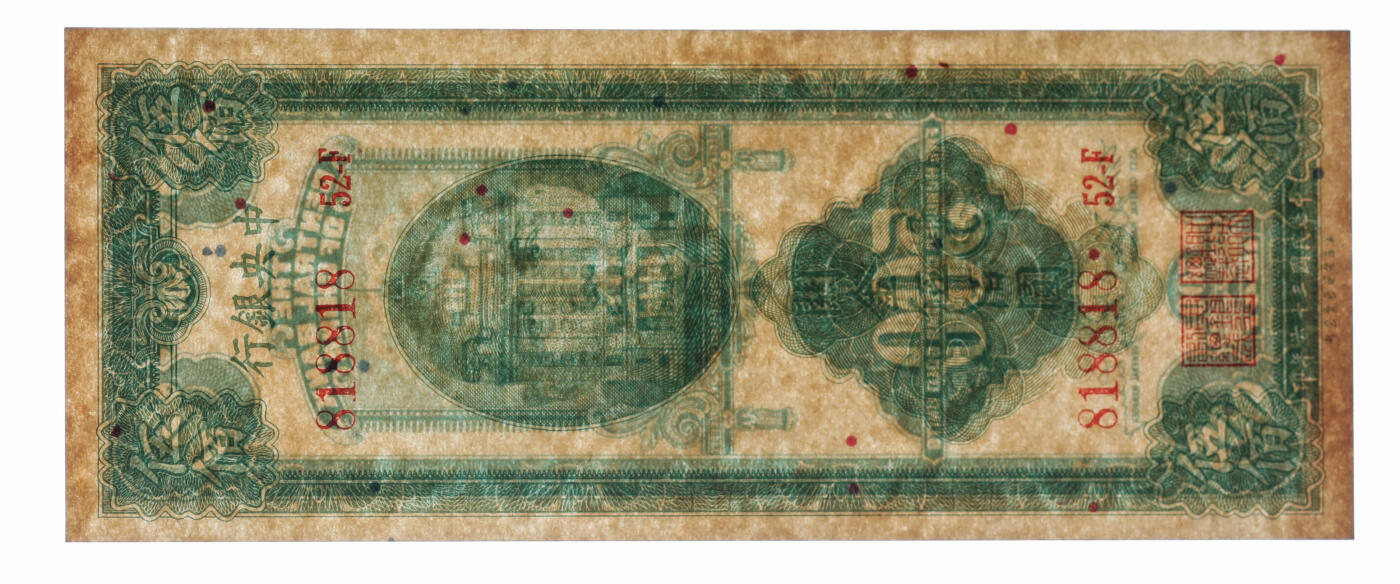 泓盛2025年秋季拍卖会 纸币 民国三十六年（1947年）中央银行关金保安版伍佰圆，818818之倒置雷达循环号，罕见，纸张硬挺，色彩浓郁，醇厚自然，九五成新