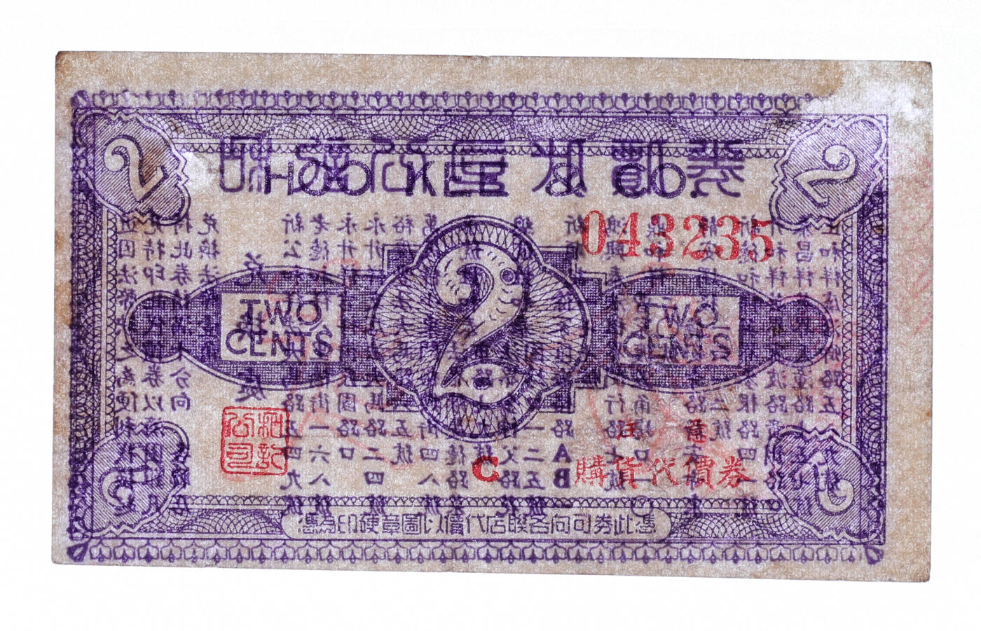 泓盛2025年秋季拍卖会 纸币 民国上海·和记公司代价券贰分，无年份版，背印十余家联合兑换商店地址，发行于抗战时期，少见，图文清晰，原汁原味，七成新