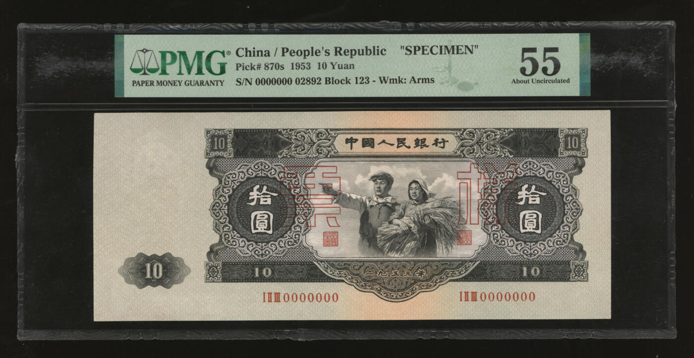 泓盛2025年秋季拍卖会 纸币 第二版人民币1953年大拾圆票样，少见，由苏联代印，图文清晰，色彩浓郁醇厚，九五成新（PMG-55/2335486-001）