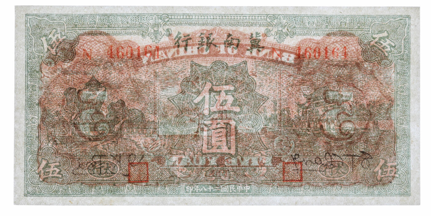 泓盛2025年秋季拍卖会 纸币 区票共2枚不同，详分：晋察冀边区银行1938年竖式伍角；冀南银行1939年绿色伍圆，太行地名；纸张白净，纹理清晰，色彩明丽，七五至九八成新（PMG-35、63/2272967-026、032）