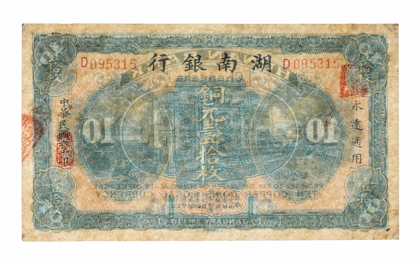 泓盛2025年秋季拍卖会 纸币 民国六年（1917年）湖南银行铜元壹拾枚，纸张硬挺厚实，纹理清晰，色彩浓郁纯正，原汁原味，九八成新