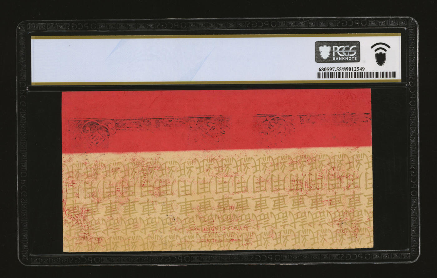 泓盛2025年秋季拍卖会 纸币 中央储备银行试车票，正面为1940年伍圆图案/且二次印刷叠印，背面为1943年伍百圆券部分图案/且雕刻版花纹十分清晰，十分罕见有趣，纸张硬挺，凹凸强烈，色彩浓郁醇厚，原汁原味，九五成新（仅2枚之冠军分，PCGS-55/89012549）