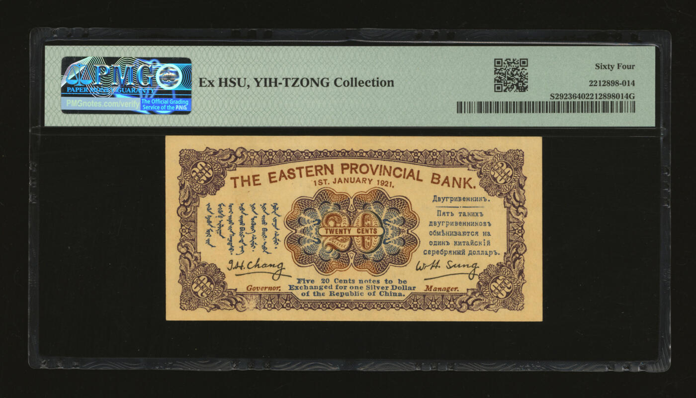 泓盛2025年秋季拍卖会 纸币 民国十年（1921年）东三省银行兑换券贰角，哈尔滨地名，第一版深色券，背印蒙、俄文字，为“征蒙”专用而发行，纸张厚实硬挺，纹理清晰，色彩浓郁，醇厚自然，品相极佳，九八成新（仅4枚之冠军分，PMG-64/2212898-014）