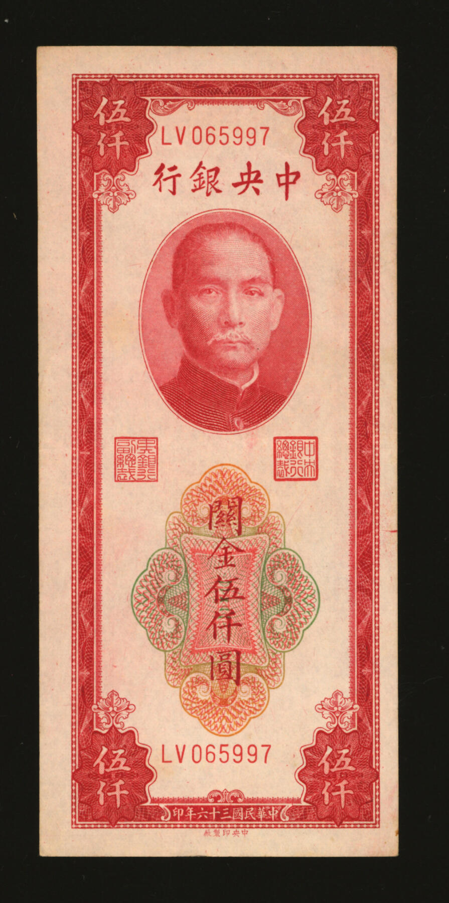 泓盛2025年秋季拍卖会 纸币 民国三十六年（1947年）中央银行关金中央厂红色伍仟圆共7枚，部分连号，内含：066000之圆圆豹子号，罕见，纸张硬挺厚实，纹理清晰，凹凸强烈，色彩浓郁醇厚，原汁原味，九成新