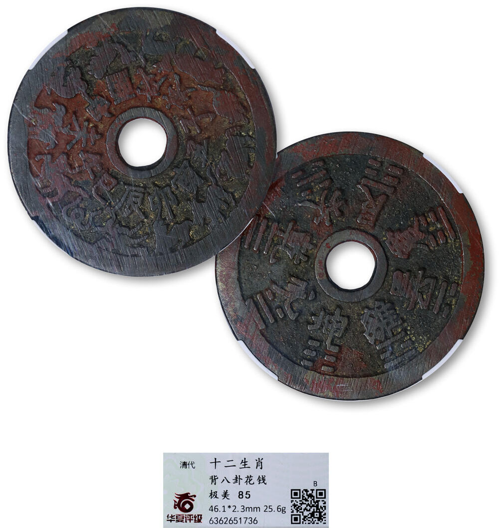 德泉缘2025年北京秋季拍卖会 清代十二生肖背八卦花钱一枚 华夏评级 极美85 6362651736 直径4.61cm