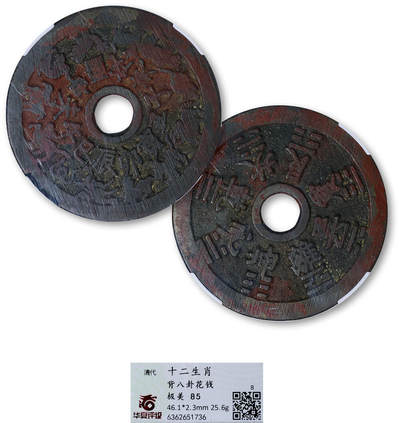 德泉缘2025年北京秋季拍卖会 - 清代十二生肖背八卦花钱一枚 华夏评级 极美85 6362651736 直径4.61cm
