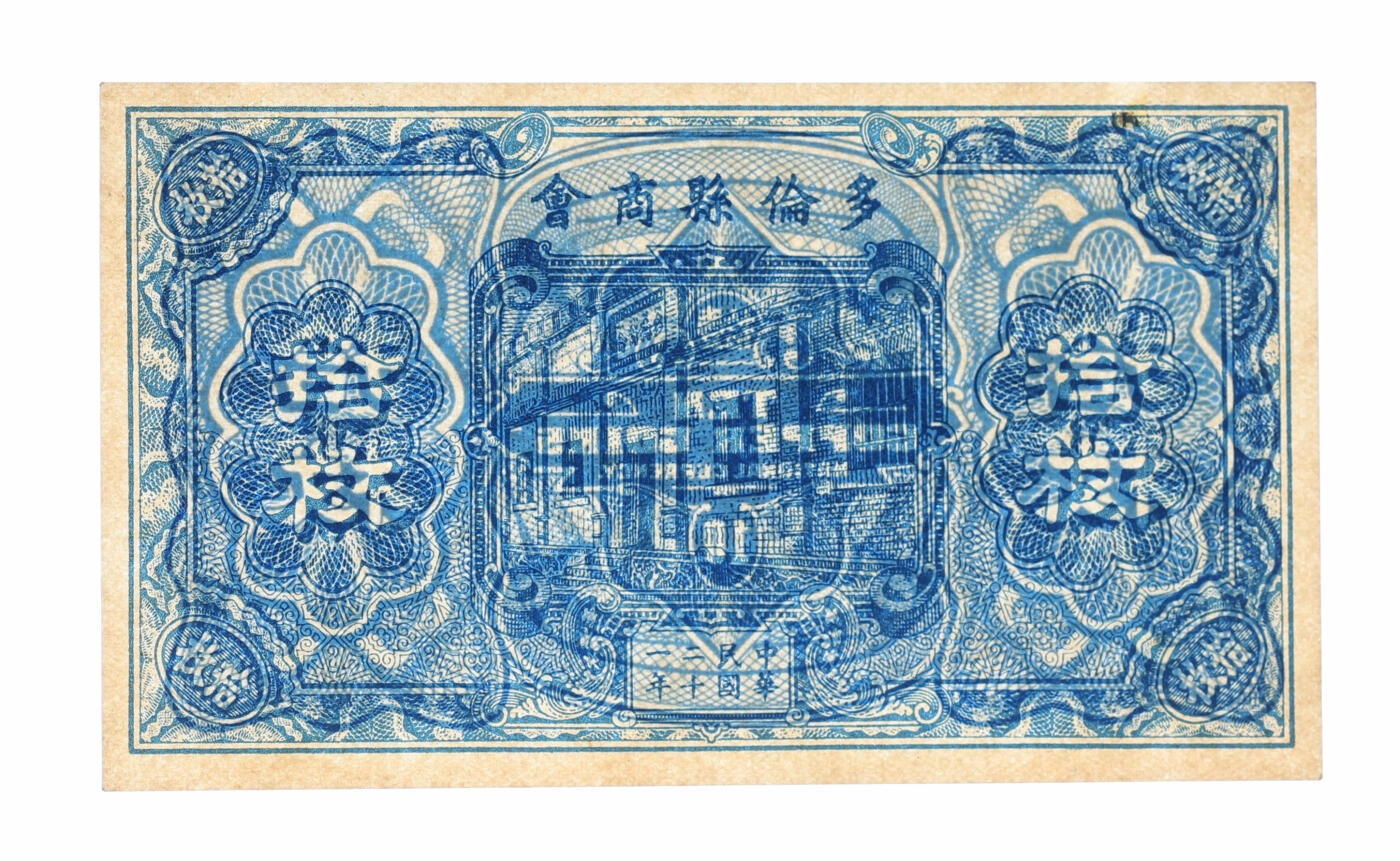 泓盛2025年秋季拍卖会 纸币 民国二十一年（1942年）多伦县商会拾枚，时属察哈尔省，少见，纸张白净硬挺，纹理清晰，色彩浓郁纯正，全新