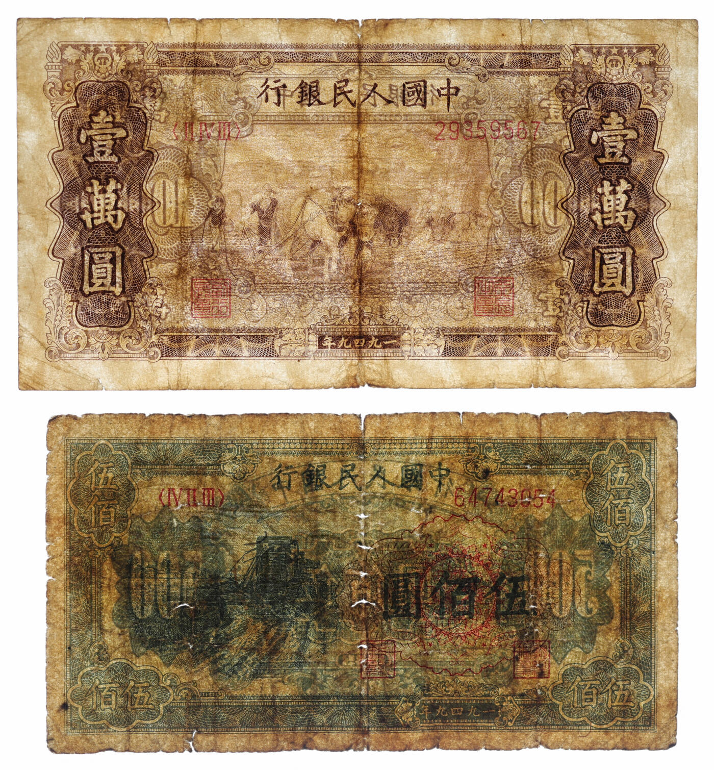 泓盛2025年秋季拍卖会 纸币 第一版人民币“收割机”伍佰圆、“双马耕地图”壹万圆，共计2枚，色彩浓郁醇厚，原汁原味，有针孔，沪上藏家藏品，六五至八成新