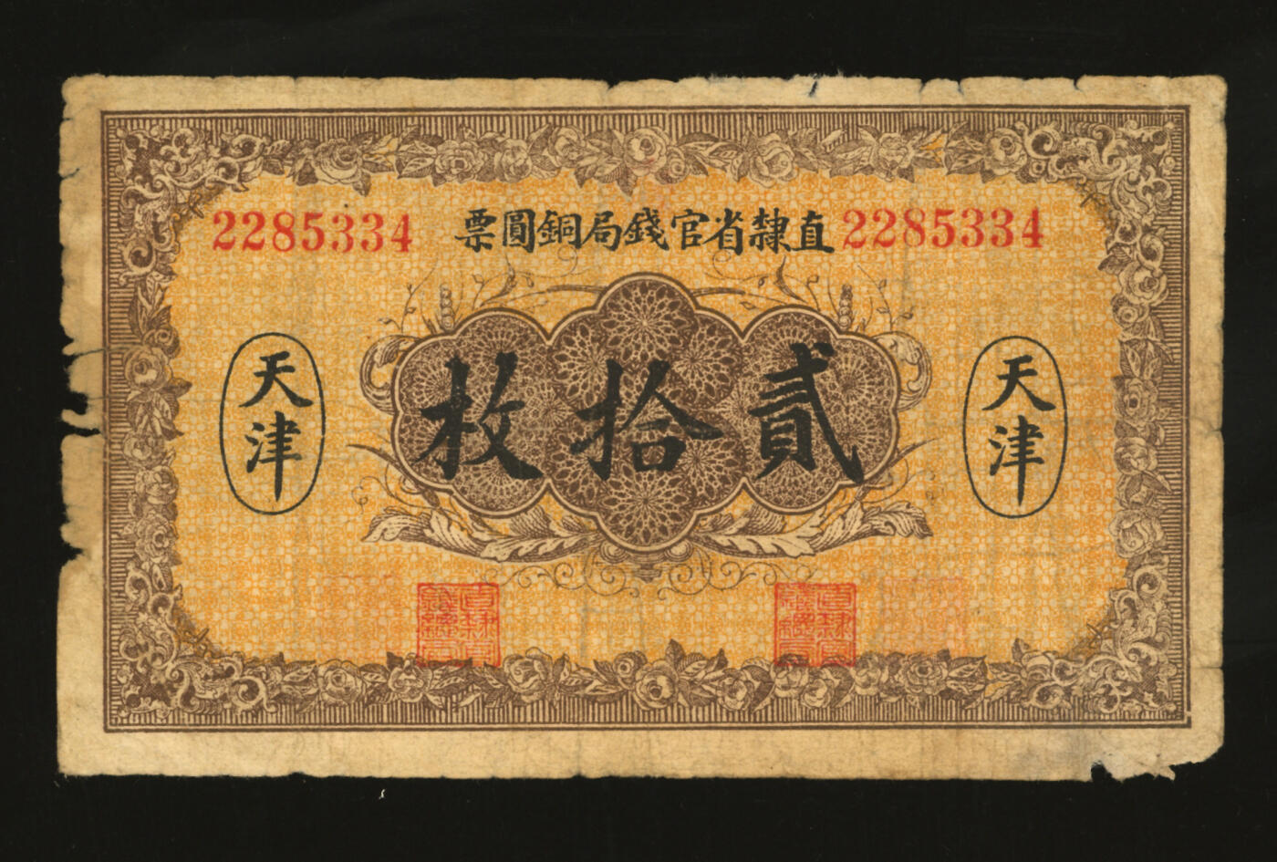 泓盛2025年秋季拍卖会 纸币 民国十年（1921年）直隶省官钱局铜圆票贰拾枚，天津地名，背面加盖“宿”字与职章，色彩浓郁醇厚，原汁原味，七成新