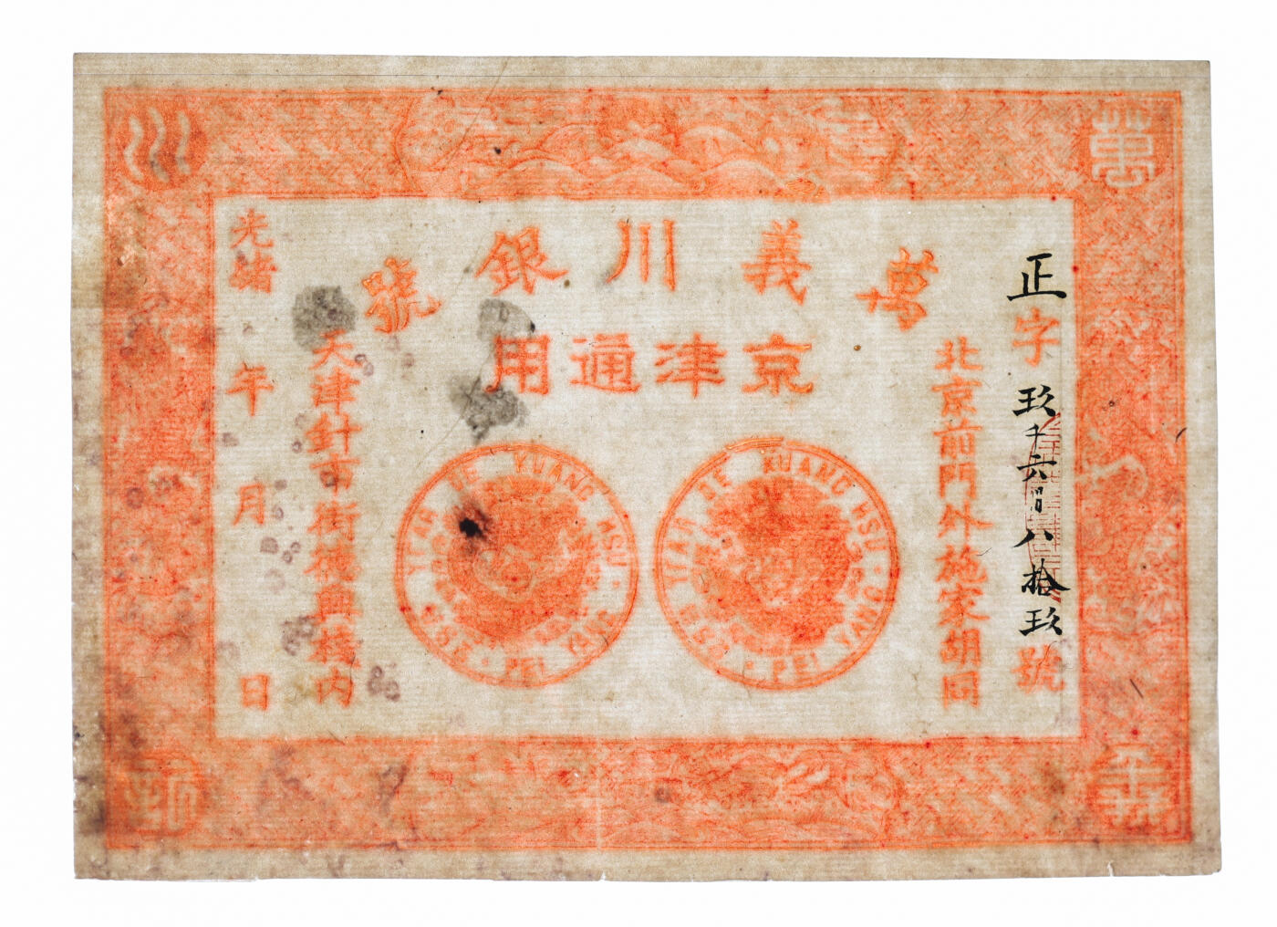 泓盛2025年秋季拍卖会 纸币 光绪年·天津万义川银号京津通用壹圆，棉纸版，未印面值之未完成券，少见，纸张纹理清晰，凹凸强烈，色彩浓郁醇厚，原汁原味，九八成新