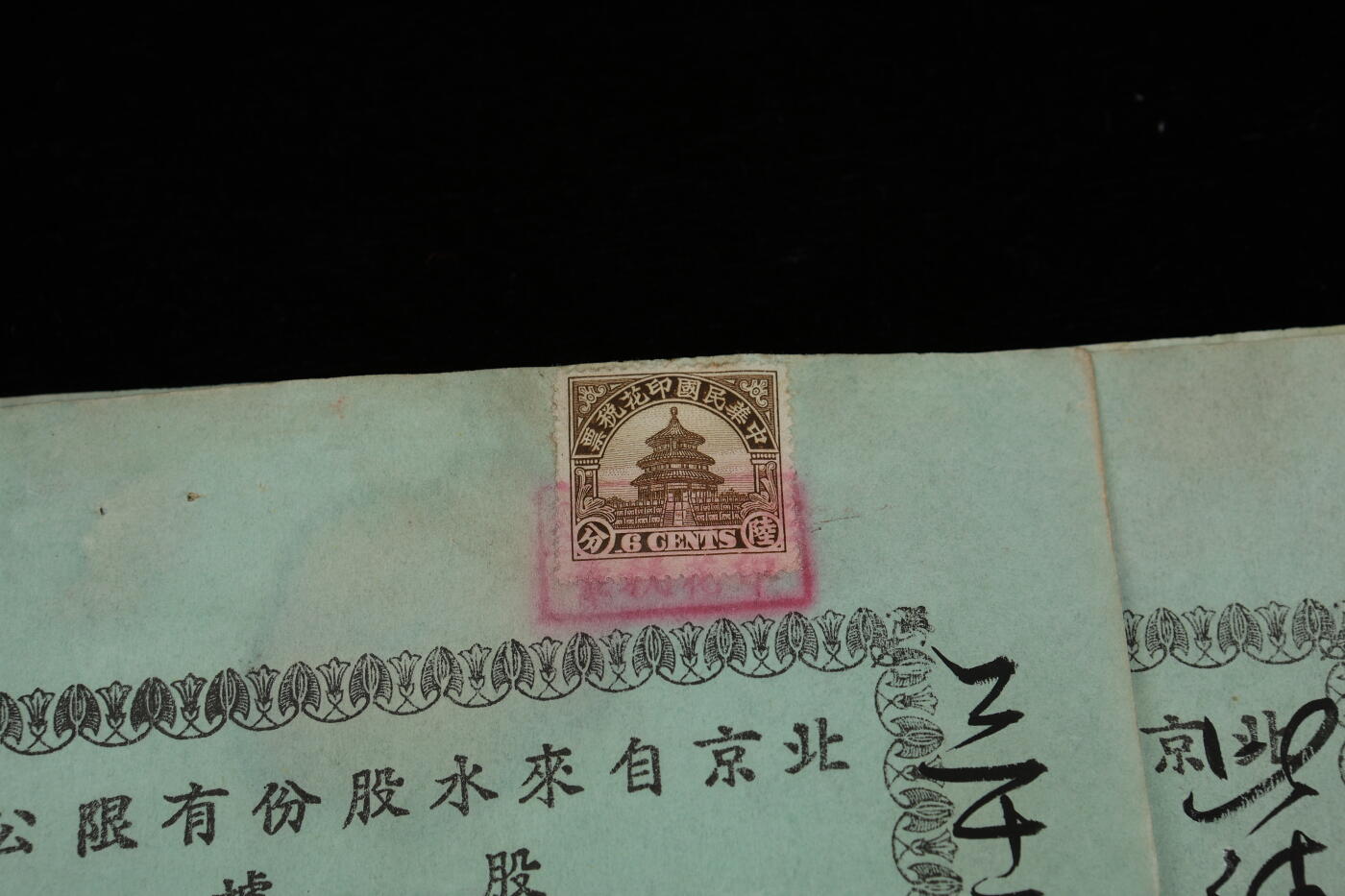 泓盛2025年秋季拍卖会 纸币