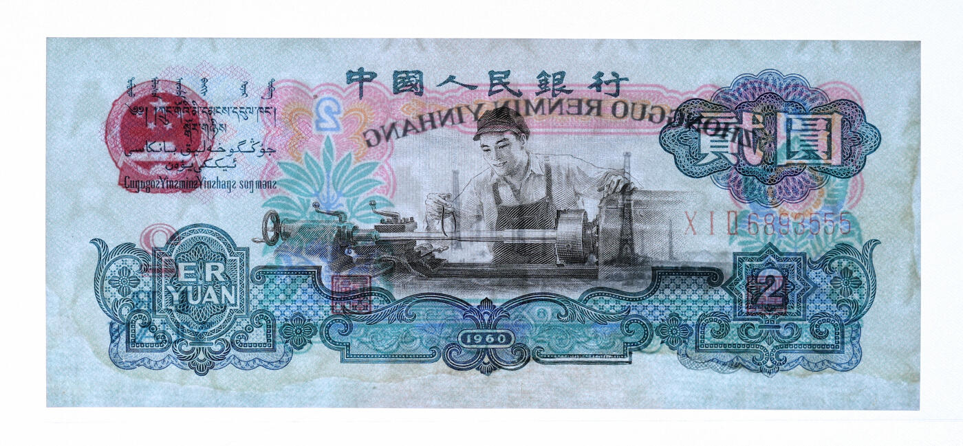 泓盛2025年秋季拍卖会 纸币 第三版人民币“车工”贰圆，布图水印，尾号“555”豹子号，有修补，八成新