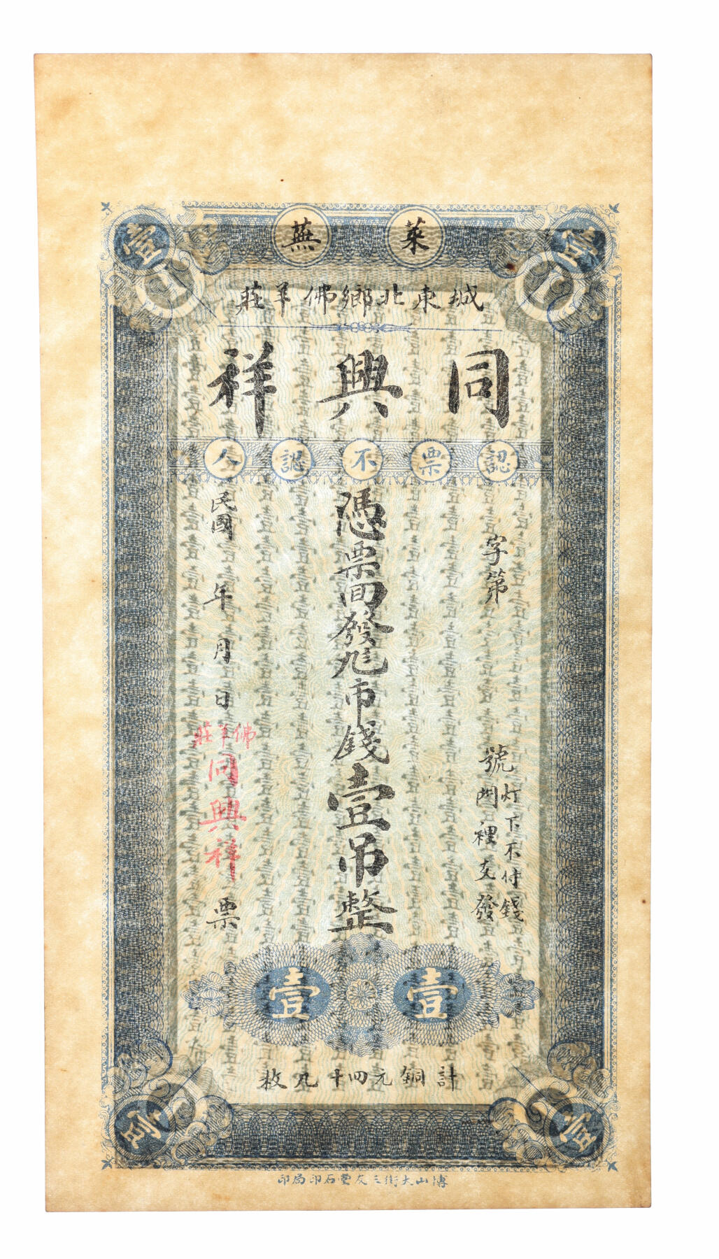 泓盛2025年秋季拍卖会 纸币 民国年·莱芜城东北乡佛羊庄·同兴祥九八市钱壹吊、贰吊共2枚不同，纸张白净硬挺，色彩纯正明艳，全新