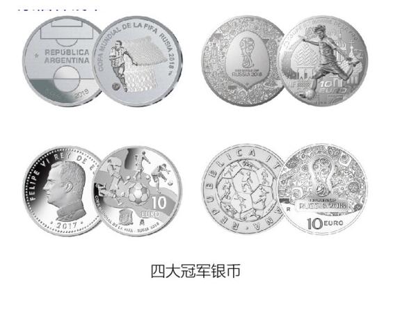 康怡轩钱币【世界投资币专场】第251022期  2018年俄罗斯FIFA世界杯四大冠军国纪念银币套装