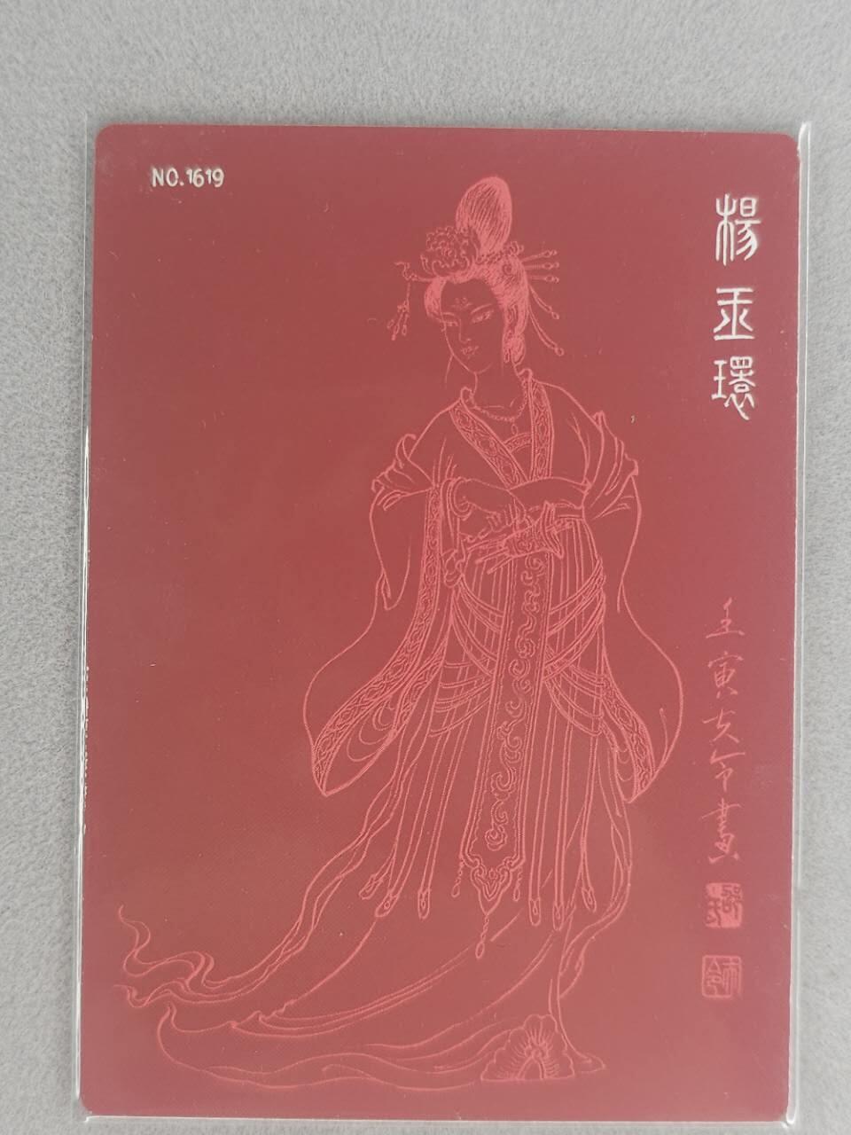 龙虎卡牌第五十九场（无佣金，满120包邮，周六晚上结拍，欢迎送拍） 【亲签 编号1619】粗闪卡 杨玉环