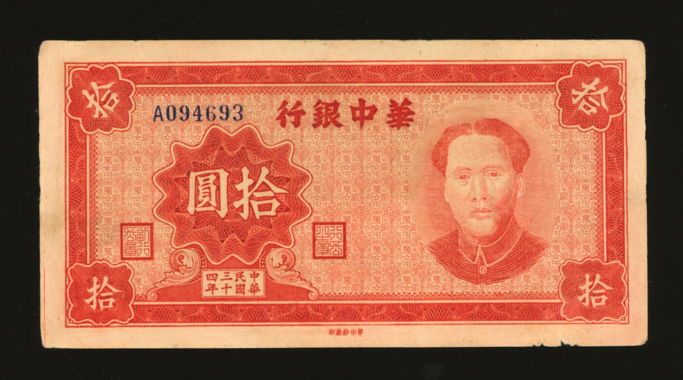 泓盛2025年秋季拍卖会 纸币 民国三十四年（1945年）华中银行红色毛泽东像拾圆，纸张厚实白皙，纹理清晰，色彩醇厚艳丽，原汁原味，上佳品相，八五成新