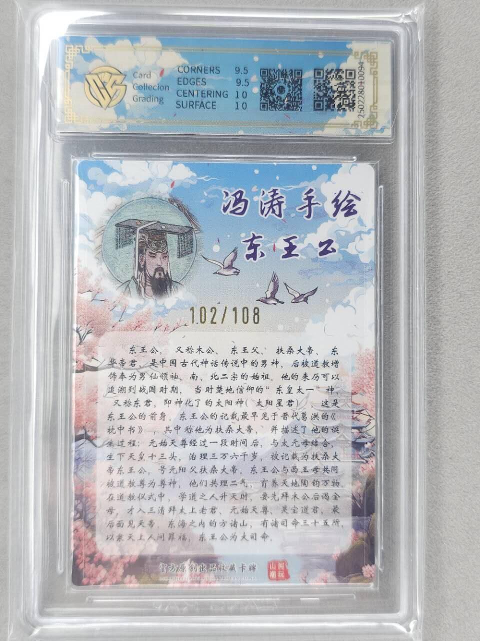 龙虎卡牌第五十九场（无佣金，满120包邮，周六晚上结拍，欢迎送拍） 【亲签 编号102】粗闪评级卡 山河潮玩 冯涛-东王公 10分