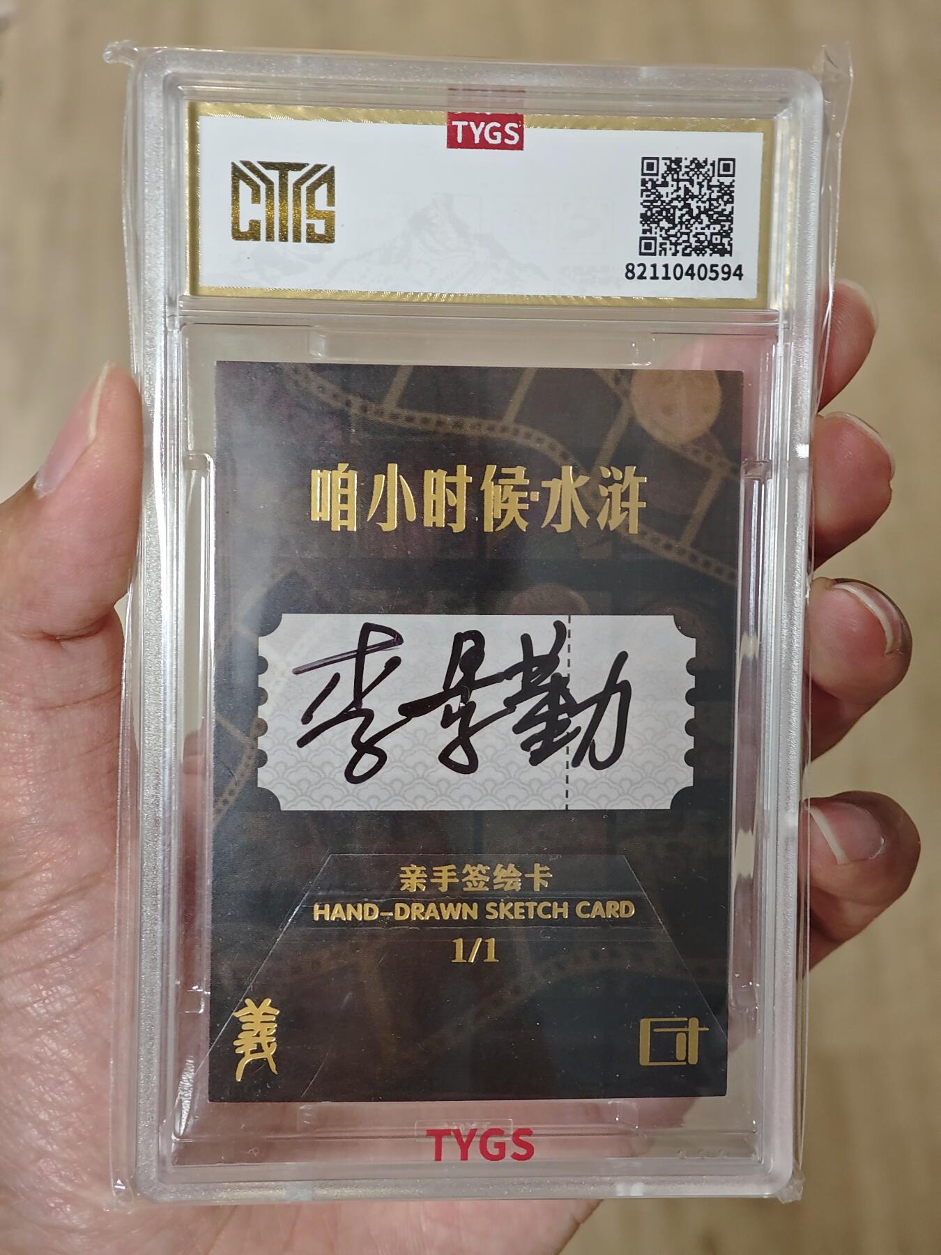 2025方寸万画水浒郁保四 李景勤亲签手绘卡1/1编