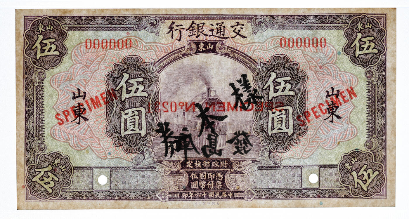 泓盛2025年秋季拍卖会 纸币 民国十六年（1927年）交通银行紫色伍圆样本券，双张式国内版，正背共2枚，背印“发岛库”（青岛）字样，山东地名，纸张硬挺白净，纹理清晰，凹凸强烈，色彩浓艳纯正，全新（唯一冠军分，PCGS-64/89464280、81）