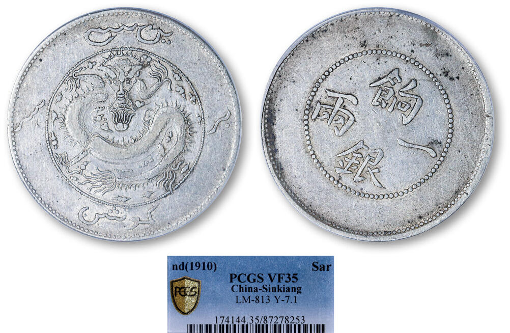 德泉缘2025年北京秋季拍卖会 新疆饷银一两银币一枚 PCGS VF35 87278253