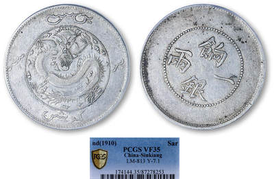 德泉缘2025年北京秋季拍卖会 - 新疆饷银一两银币一枚 PCGS VF35 87278253