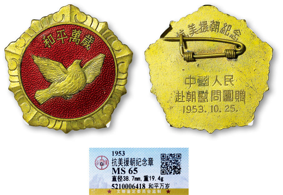 德泉缘2025年北京秋季拍卖会 抗美援朝和平万岁纪念章一枚 GBCA MS65 5210006418