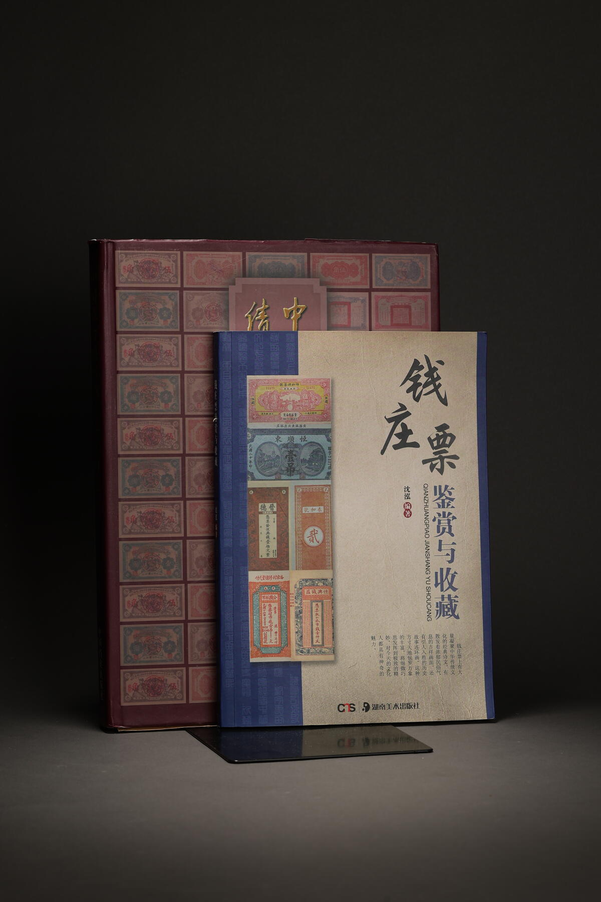 泓盛2025年秋季拍卖会 纸币 纸币丛书共2册，详分：1999年《中国革命根据地债券文物集》一册，财政部财政科学研究所、国债金融司合编；2011年《钱庄票鉴赏与收藏》一册，沈泓编著；均为上佳资料，保存完好