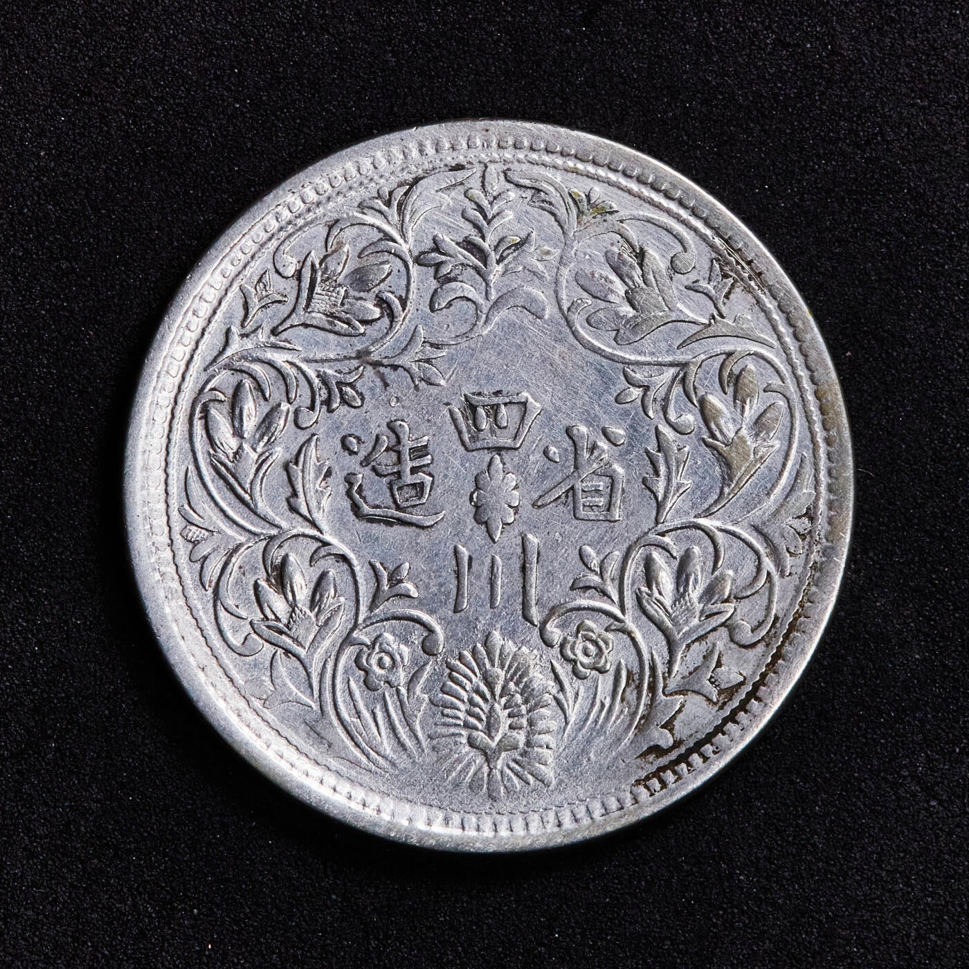 【俄甄集藏】2025年(044)11-12星期三晚 19:30 全场包邮 中国清代西藏1906-1911年四川卢比光绪像有领竖花一期卢比银币，细节尚佳，底板有清洗痕迹及明显减重痕