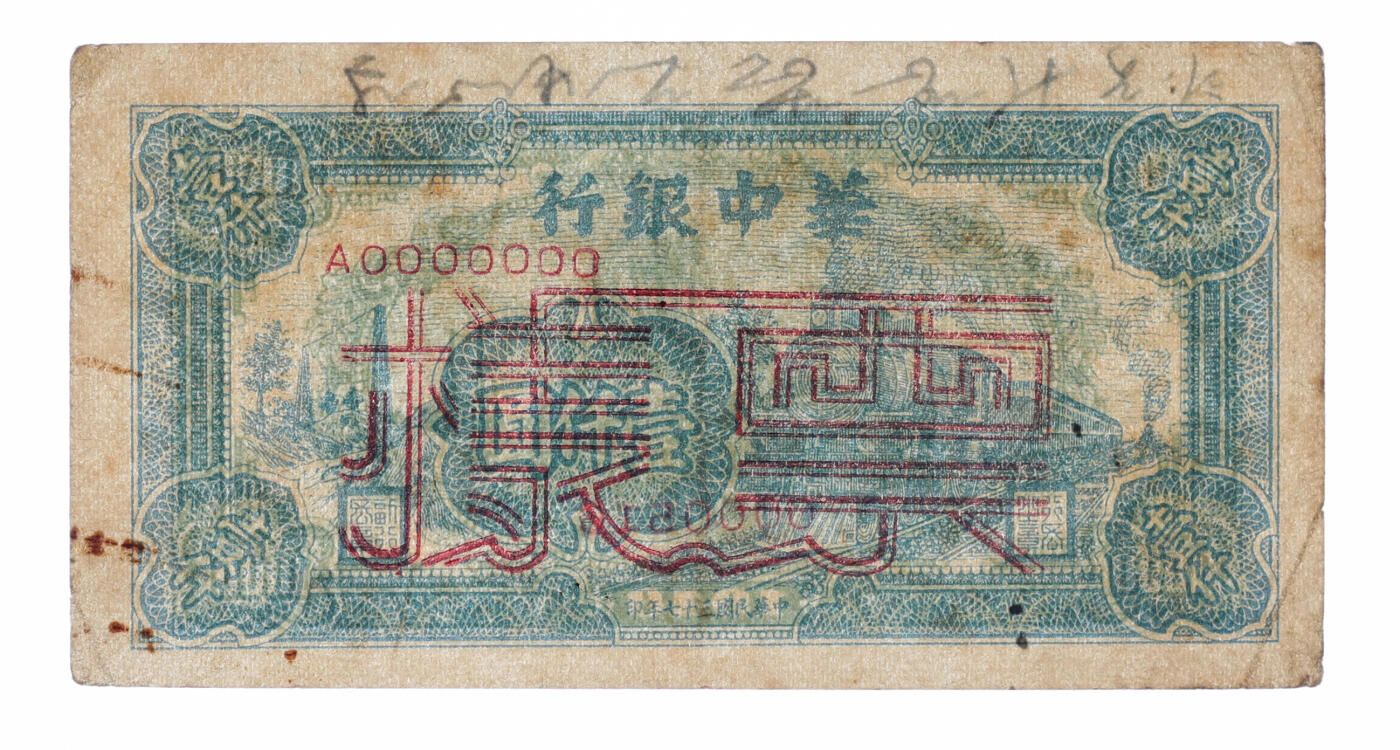 泓盛2025年秋季拍卖会 纸币 民国三十七年（1948年）华中银行蓝色火车图壹仟圆票样，背有钢笔手写“兴化大邹银行办事处”文字（兴化市大邹镇），罕见，乃解放区纸币集藏之珍罕品；纸张硬挺，纹理清晰，凹凸明显，色彩浓郁纯正，原汁原味，八五成新（唯一冠军分，PCGS-40/89679694）