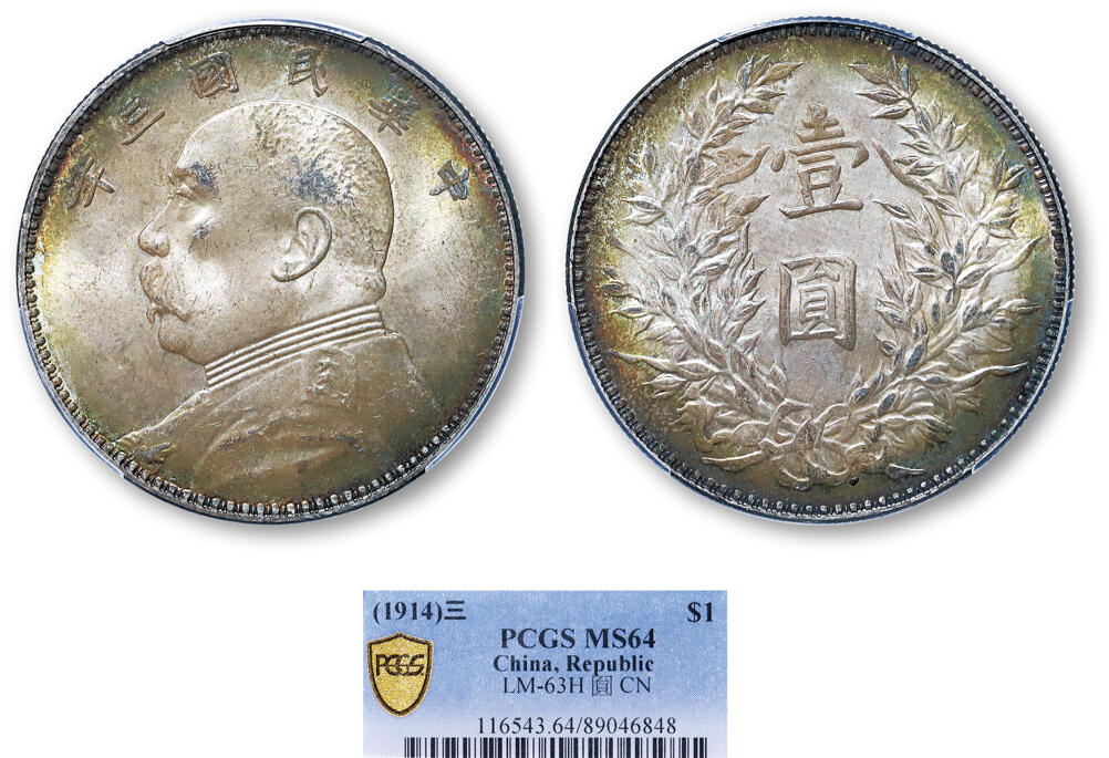 德泉缘2025年北京秋季拍卖会 民国三年袁世凯像壹圆银币一枚 PCGS MS64 89046848