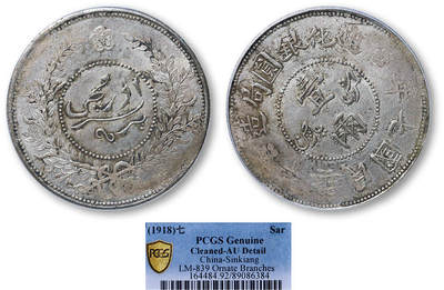 德泉缘2025年北京秋季拍卖会 - 民国七年迪化银元局壹两银币一枚 PCGS AU92 89086384