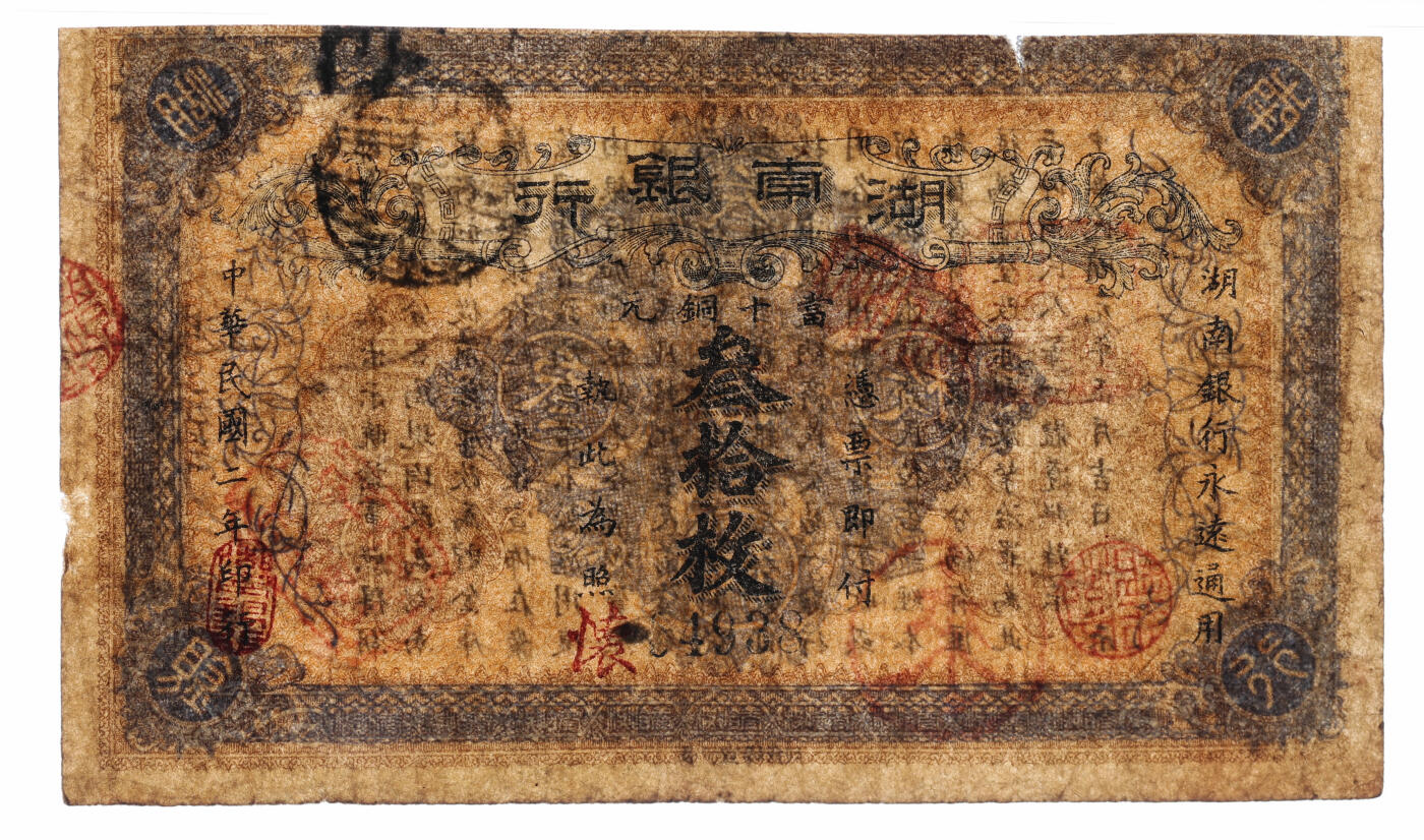 泓盛2025年秋季拍卖会 纸币 民国二年（1913年）湖南银行当十铜元叁拾枚，长沙宜阳代印版，背面告示年份仍为“民国元年”，甚为有趣，色彩浓郁，醇厚自然，七五成新（PMG-15/2323455-044）