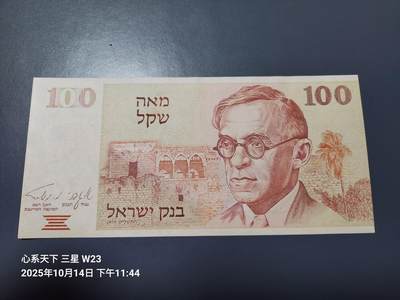 10月17号晚上8点 外国纸币自动截拍第44场 - 以色列100谢克尔纸币 1979年版。AUNC 耶路撒冷