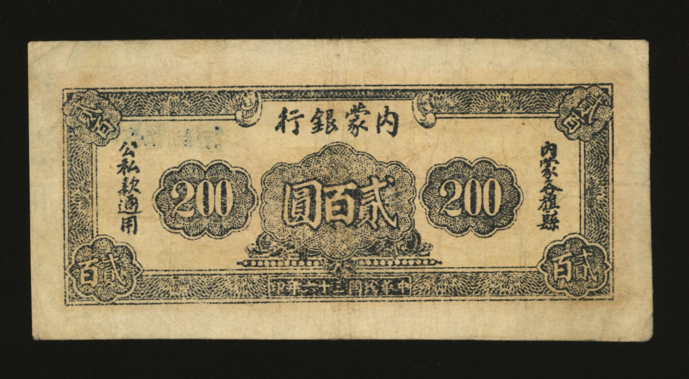 泓盛2025年秋季拍卖会 纸币 民国三十六年（1947年）内蒙银行贰百圆，宽体号码，纸张硬挺，纹理清晰，色彩浓郁醇厚，原汁原味，近八五成新