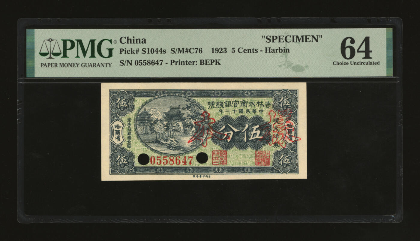 泓盛2025年秋季拍卖会 纸币 民国十二年（1923年）吉林永衡官银钱号现大洋券伍分，正票改作样本，哈尔滨地名，未正式发行品；纸张白净硬挺，雕刻版细节清晰，凹凸强烈，色彩鲜明，浓郁自然，品相极佳，十分难得，九八成新（仅7枚之季军分、更高分仅2枚，PMG-64/2212849-001）