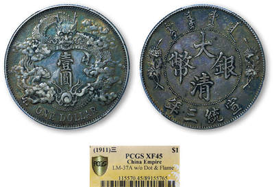 德泉缘2025年北京秋季拍卖会 - 宣统三年大清银币壹圆一枚 PCGS XF45 89155765