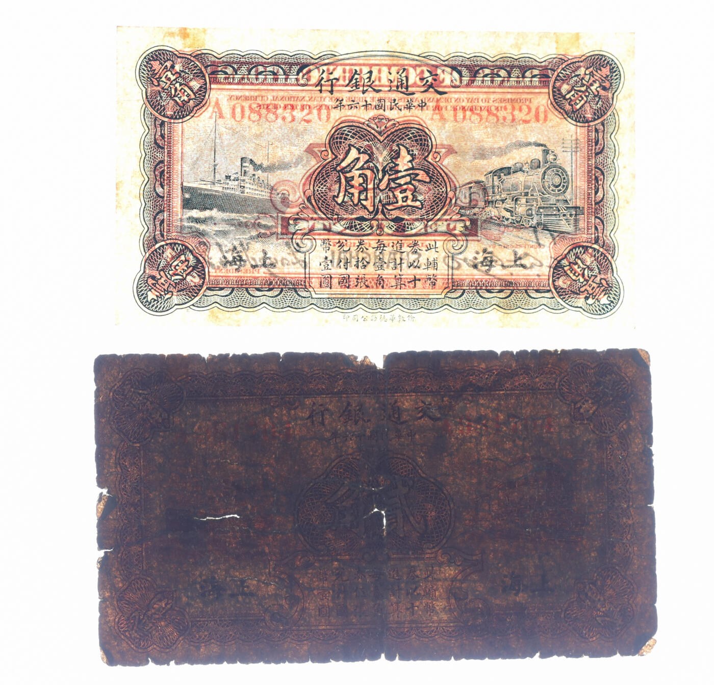 泓盛2025年秋季拍卖会 纸币 民国十六年（1927年）交通银行华德路版壹角、贰角共2枚，黑字上海地名，单字轨，梁士诒·胡孟嘉签名，色彩浓郁醇厚，原汁原味，七至九八成新