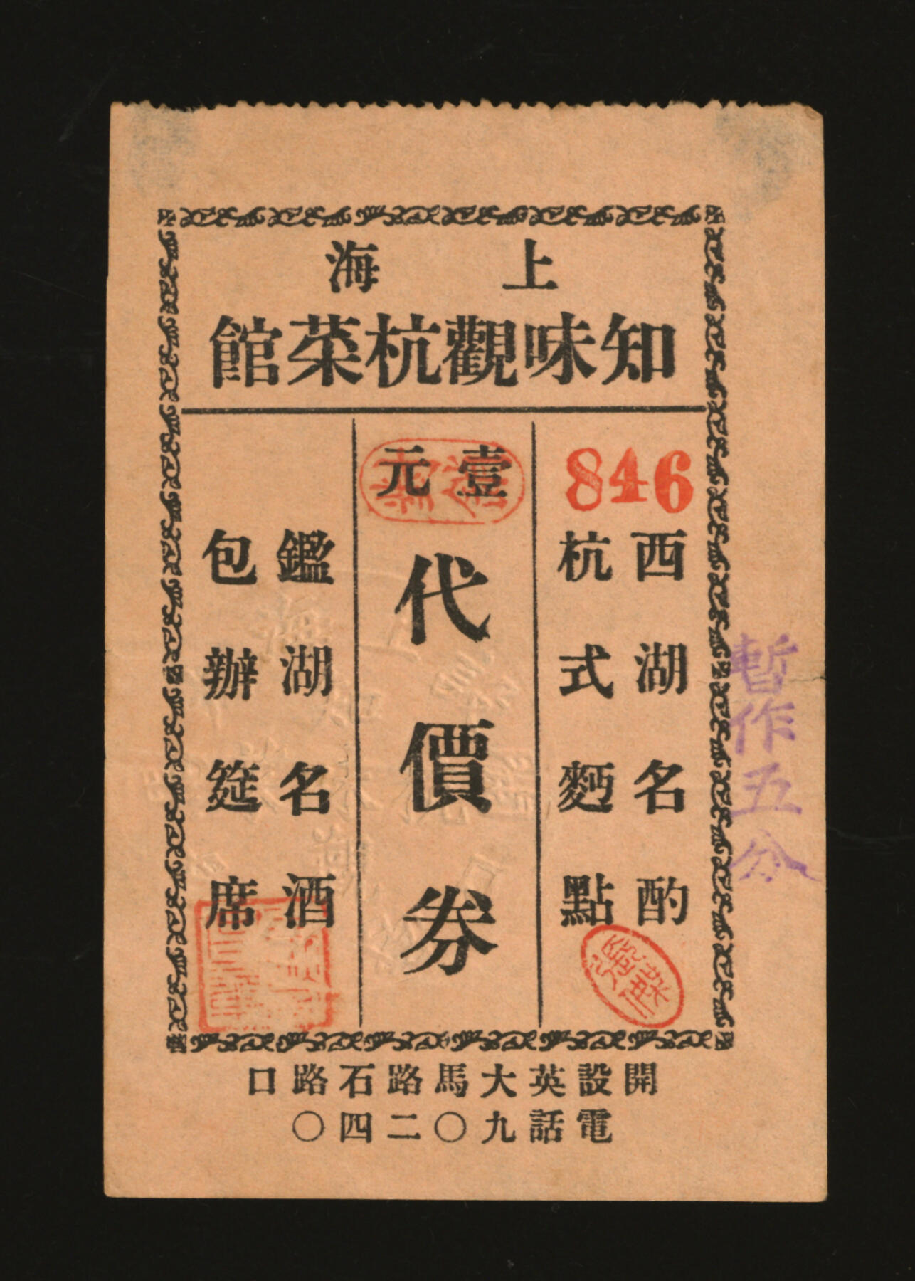 泓盛2025年秋季拍卖会 纸币 民国·上海知味观杭菜馆代价券壹元改暂作五分，开设英大马路石路口（今福建中路345号），上海著名杭菜馆，鲁迅最爱，时常光顾，发行于抗战时期，少见，纸张硬挺，图文清晰，原汁原味，八五成新编者按：1930年，“知味停车，闻香下马”雅称的上海“知味观”杭菜馆在西藏路桥附近的芝罘路上创设。老板看到上海商市繁荣，有利可图，就从杭州带了一批厨师来沪开设经营西湖名酌、杭式面点、鉴湖名酒、包办筵席的杭菜馆。