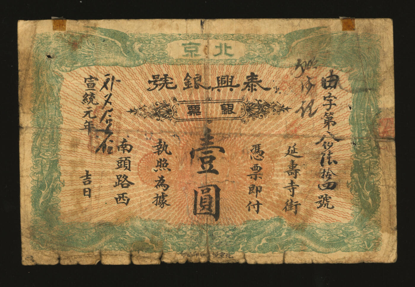 泓盛2025年秋季拍卖会 纸币 宣统元年（1909年）北京泰兴银号银票壹圆，由字号，边框为双龙双凤，形制美观，上印地址：延寿寺街南头路西，少见，纸张硬挺，色彩浓郁，醇厚自然，有老贴补，七五成新