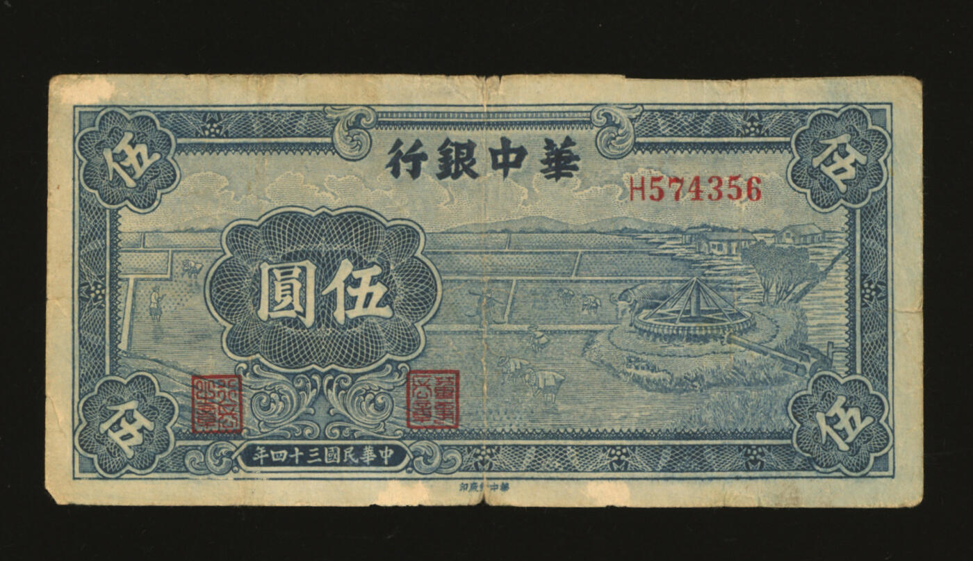 泓盛2025年秋季拍卖会 纸币 民国三十四年（1945年）华中银行蓝色牛车水图伍圆，纸张厚实，雕刻版纹理清晰，色彩浓郁醇厚，原汁原味，近七五成新