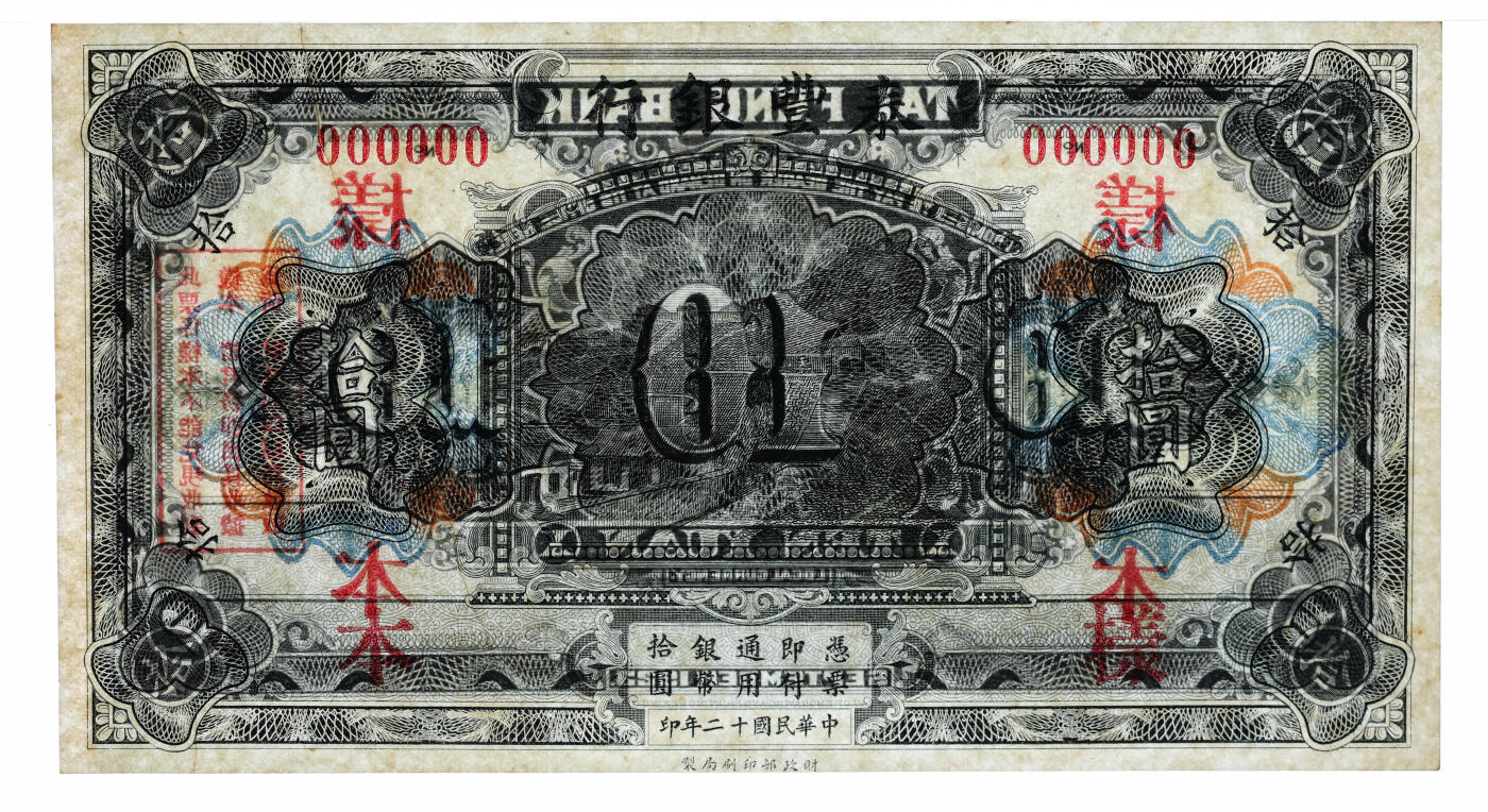 泓盛2025年秋季拍卖会 纸币 民国十二年（1923年）泰丰银行拾圆样本，十分罕见，中国商业银行之珍罕品，此前仅见森本勇先生收藏有整套该券，该行设立于山东济南，由财政部印刷局印制，十分难得，值得珍视；纸张白净硬挺，雕刻版纹理清晰，凹凸明显，色彩浓郁纯正，九八成新（PMG-63/2136380-087）